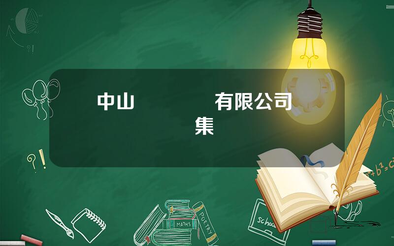 中山長興實業有限公司 廣東長興實業集團